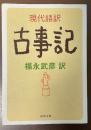 現代語訳　古事記