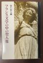 フランス文学の中の聖人像