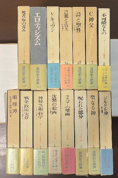 ジョルジュ・バタイユ著作集 全15巻揃 | ¥40,000 - 日本の古本屋