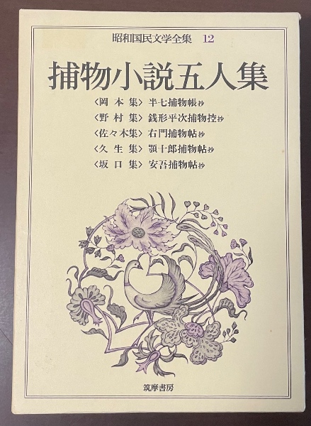 昭和国民文学全集12 捕物小説五人集 | ¥1,000 - 日本の古本屋 / 日本の