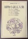 昭和国民文学全集12　捕物小説五人集