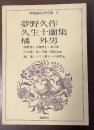 昭和国民文学全集17　夢野久作　久生十蘭集　橘外男