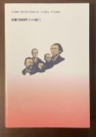 小説　明治維新　器たちの叫び　幕末十傑から現代への警告