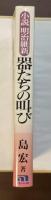 小説　明治維新　器たちの叫び　幕末十傑から現代への警告