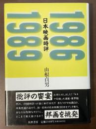日本映画時評1986-1989