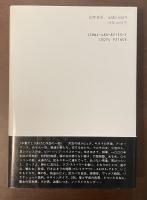 日本映画時評1986-1989