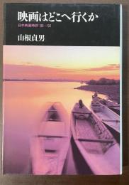 映画はどこへ行くか　日本映画時評’89-’92