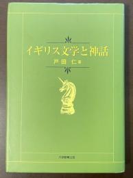 イギリス文学と神話