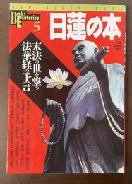 Books Esoterica5　日蓮の本　末法の世を撃つ　法華経の予言