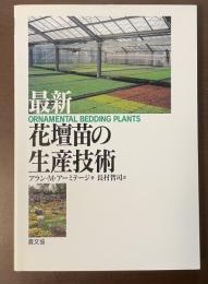最新　花壇苗の生産技術