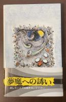 倉橋由美子の怪奇掌篇