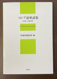 ロシア語単語集　日本語・英語対照