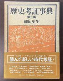 歴史考証事典　第三集