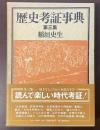 歴史考証事典　第三集
