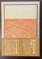 歴史考証事典　第三集