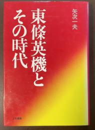東條英機とその時代