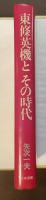 東條英機とその時代