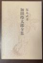 福永武彦全小説5　加田伶太郎全集