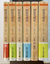 昭和史探索　全6巻揃