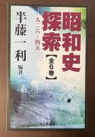 昭和史探索　全6巻揃