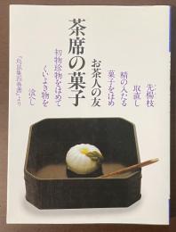茶席の菓子　お茶人の友３
