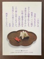 茶席の菓子　お茶人の友３