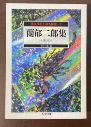 蘭郁二郎集　魔像　怪奇探偵小説名作選7