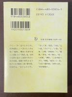 蘭郁二郎集　魔像　怪奇探偵小説名作選7