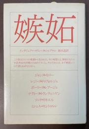 嫉妬