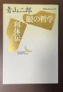 眼の哲学　利休伝ノート