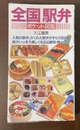 全国駅弁　ポケット図鑑