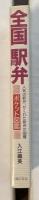 全国駅弁　ポケット図鑑