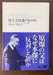 20世紀　原子力は誰のものか