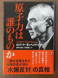 原子力は誰のものか