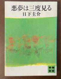 悪夢は三度見る