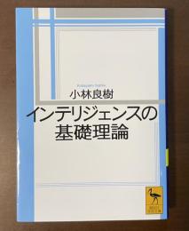 インテリジェンスの基礎理論