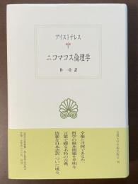 ニコマコス倫理学