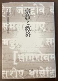 宗教と救済　