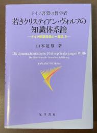ドイツ啓蒙の哲学者　若きクリスティアン・ヴォルフの知識体系論　ドイツ啓蒙思想の一潮流3