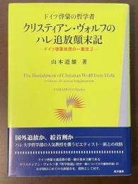 ドイツ啓蒙の哲学者　クリスティアン・ヴォルフのハレ追放顚末記　ドイツ啓蒙思想の一潮流2