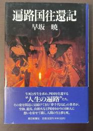 遍路国往還記