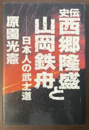史伝　西郷隆盛と山岡鉄舟　日本人の武士道