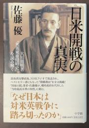 日米開戦の真実　大川周明著『米英東亜侵略史』を読み解く