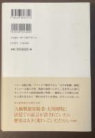 日米開戦の真実　大川周明著『米英東亜侵略史』を読み解く
