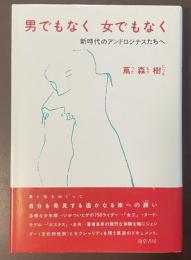 男でもなく　女でもなく　新時代のアンドロジナスたちへ