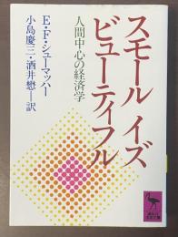 スモール　イズ　ビューティフル　人間中心の経済学