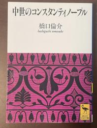 中世のコンスタンティノープル