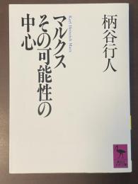 マルクスその可能性の中心