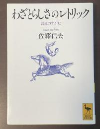 わざとらしさのレトリック　言述のすがた