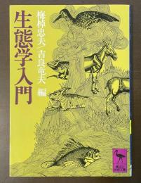 生態学入門